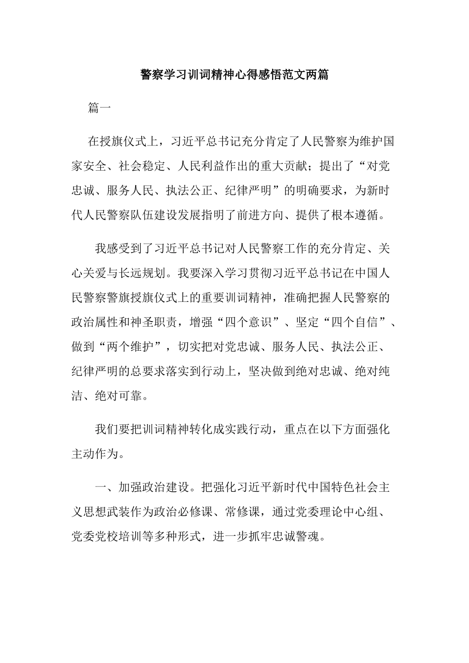 警察学习训词精神心得感悟范文两篇.docx_第1页