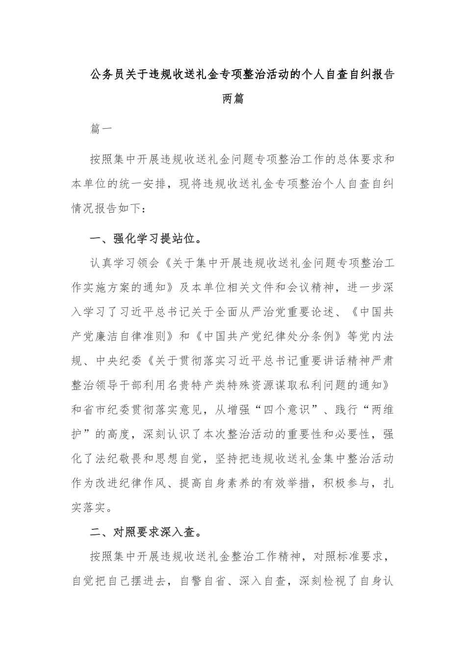 公务员关于违规收送礼金专项整治活动的个人自查自纠报告两篇.docx_第1页
