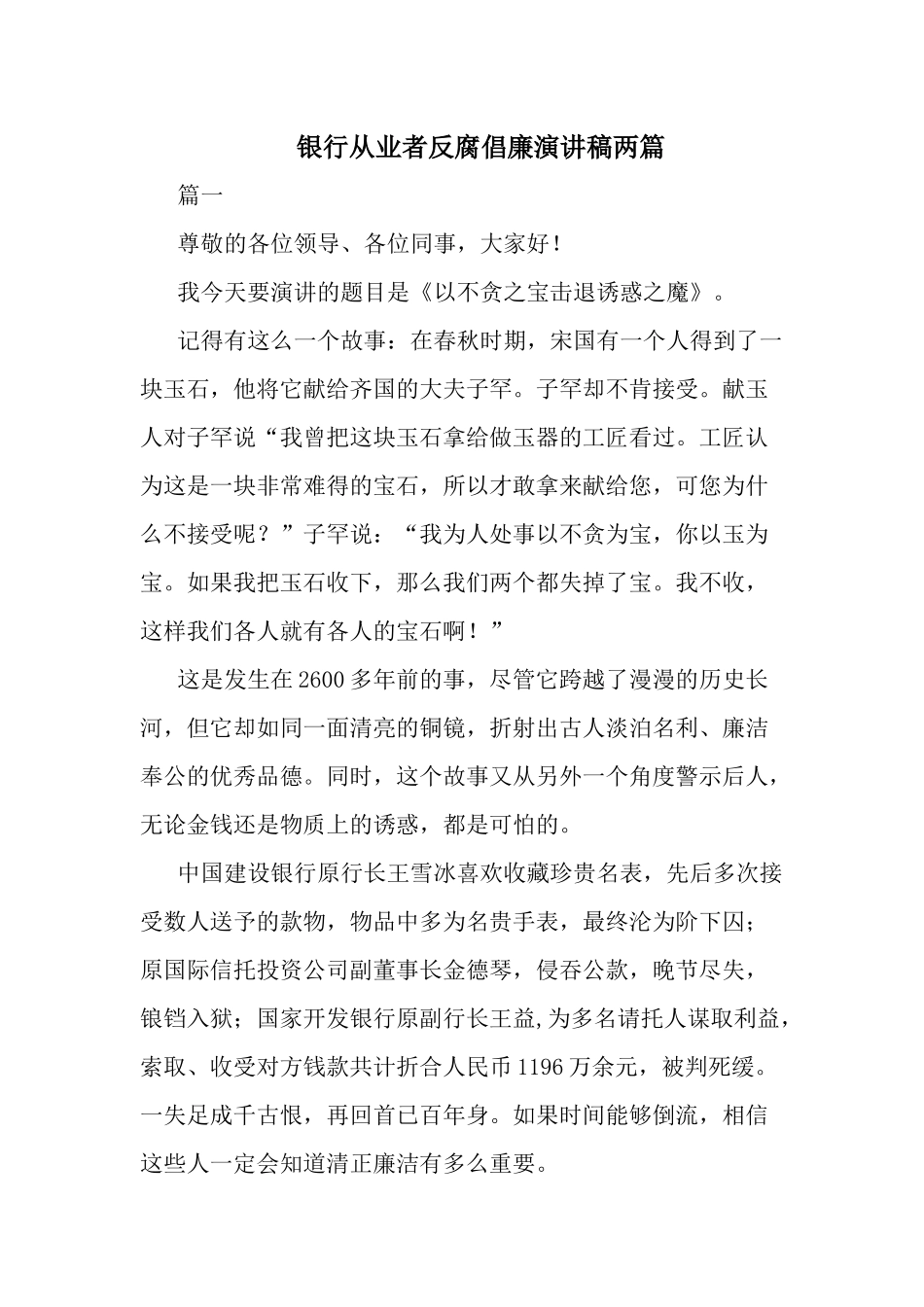 银行从业者反腐倡廉演讲稿两篇.docx_第1页
