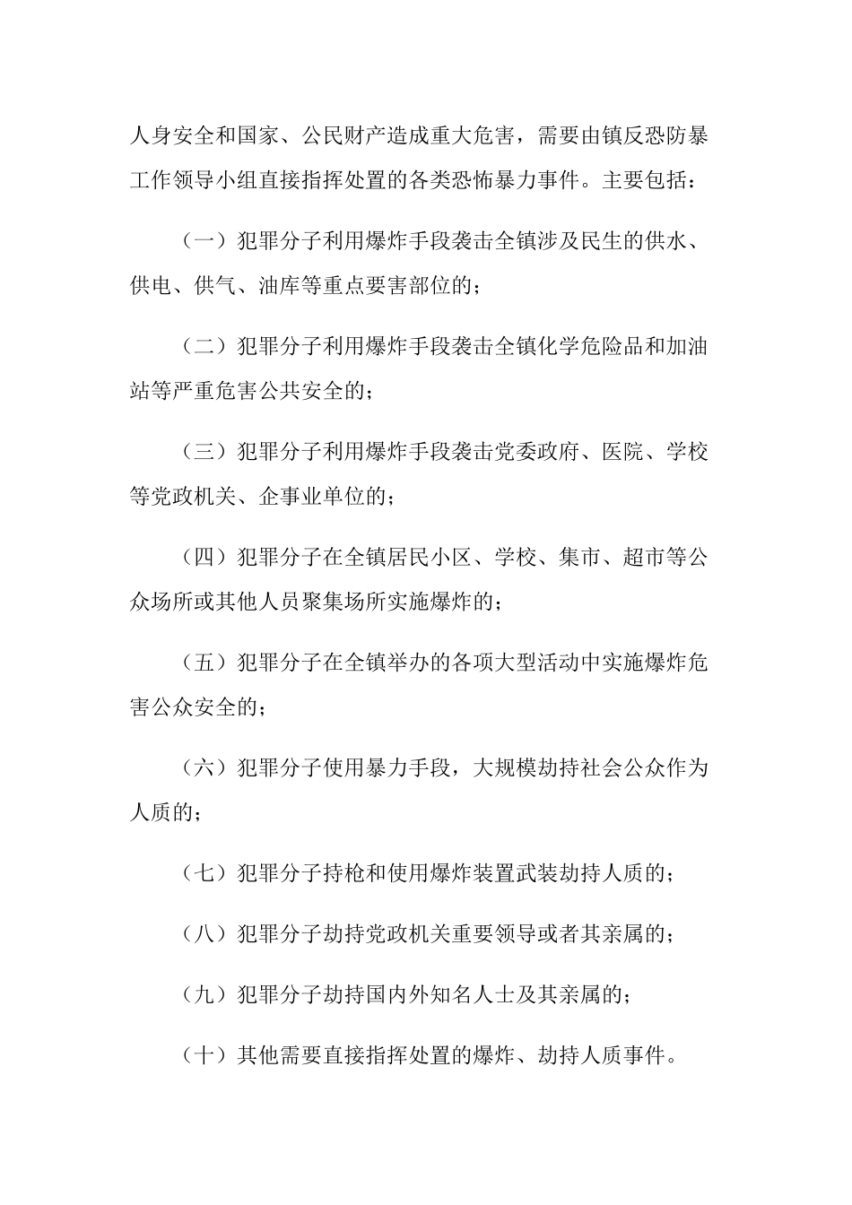 乡镇反恐防暴应急预案三篇.docx_第2页