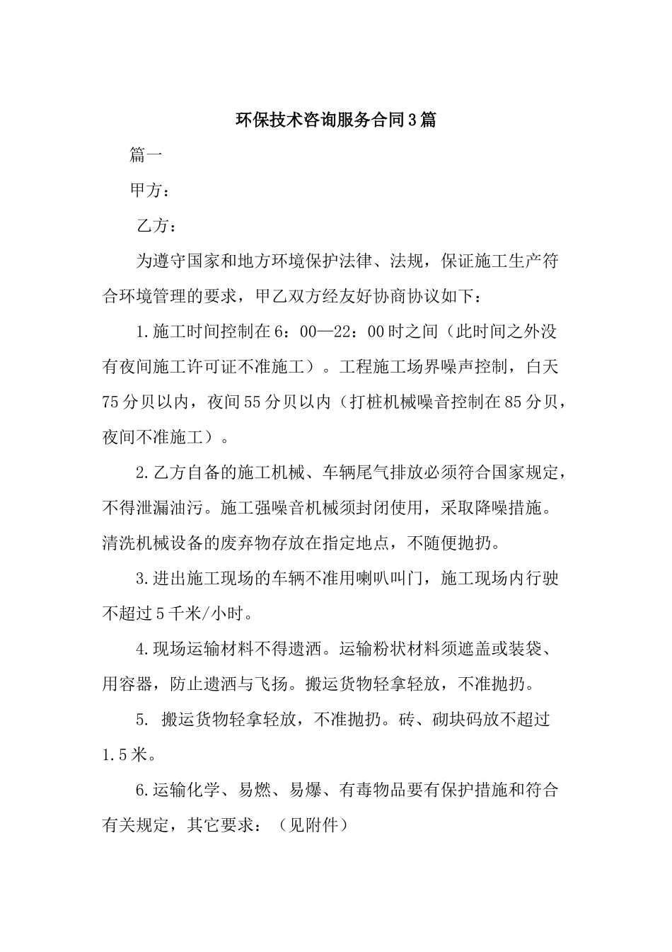 环保技术咨询服务合同3篇.docx_第1页
