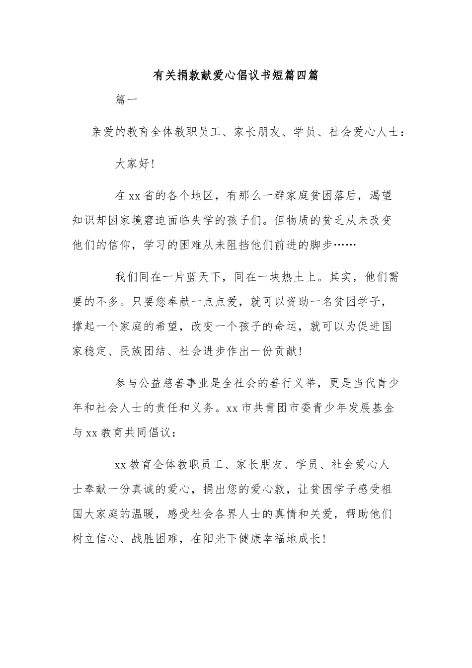 有关捐款献爱心倡议书短篇四篇.docx_第1页