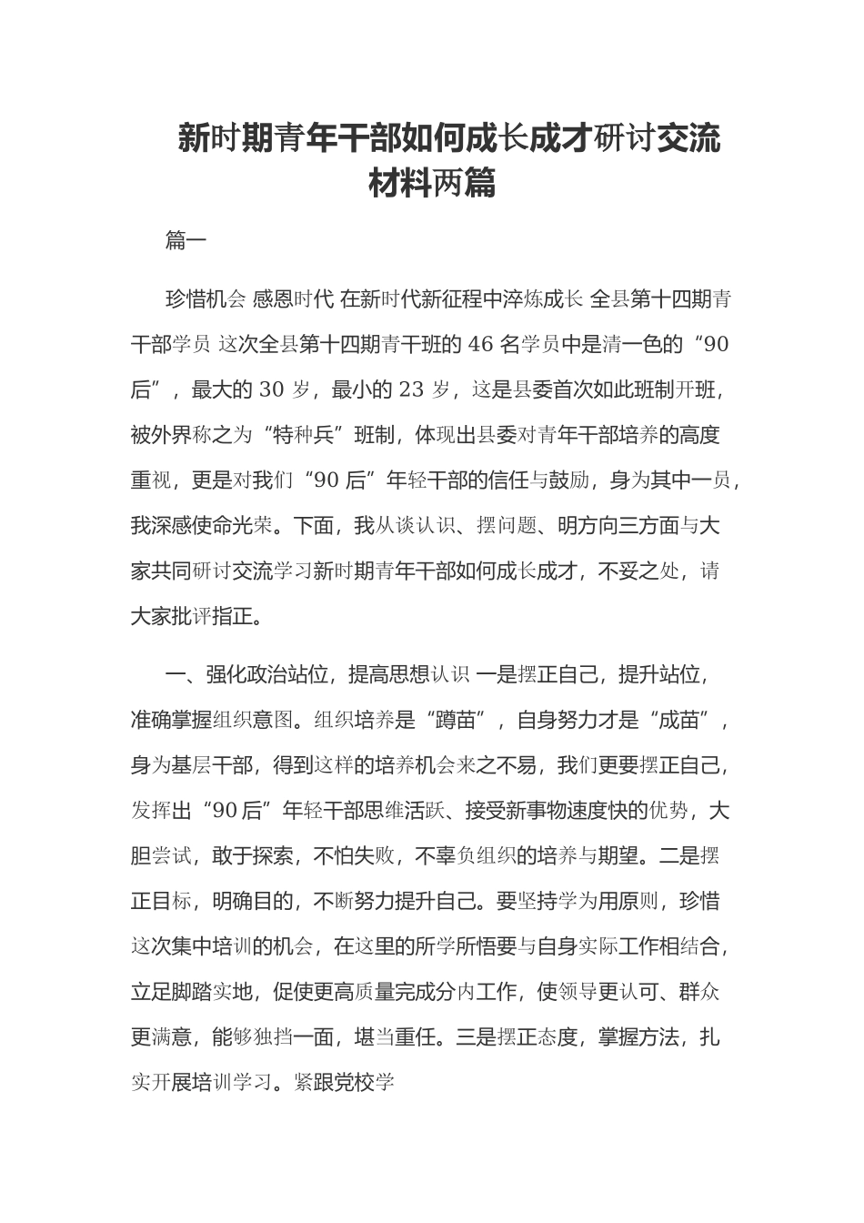 新时期青年干部如何成长成才研讨交流材料两篇.docx_第1页