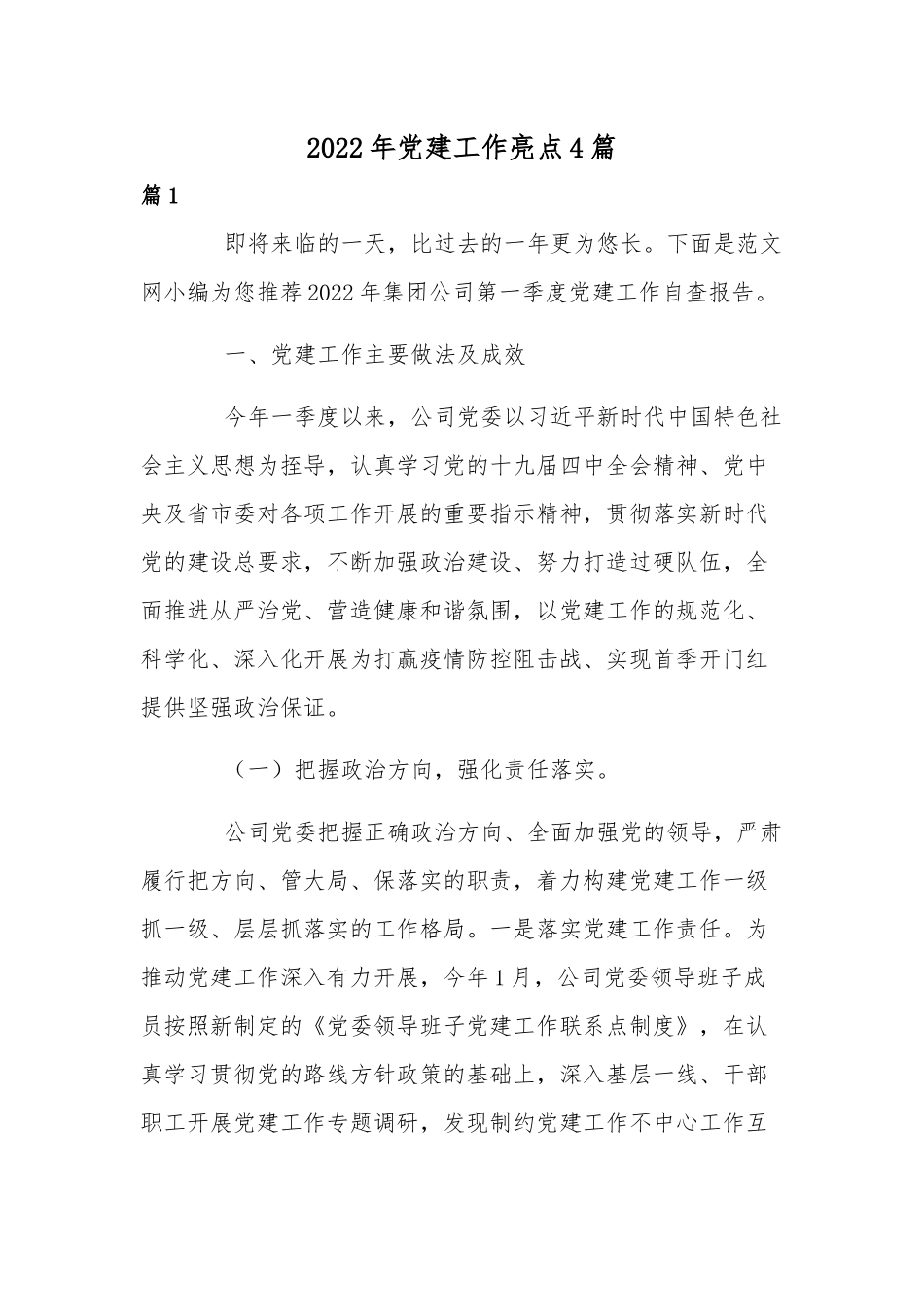 2022年党建工作亮点4篇.docx_第1页
