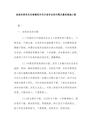 检视发挥党员先锋模范作用方面存在的问题及整改措施3篇.docx