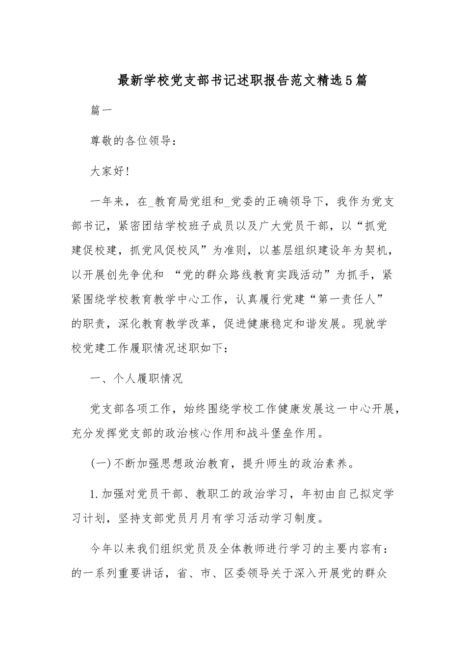 最新学校党支部书记述职报告范文精选5篇.docx_第1页