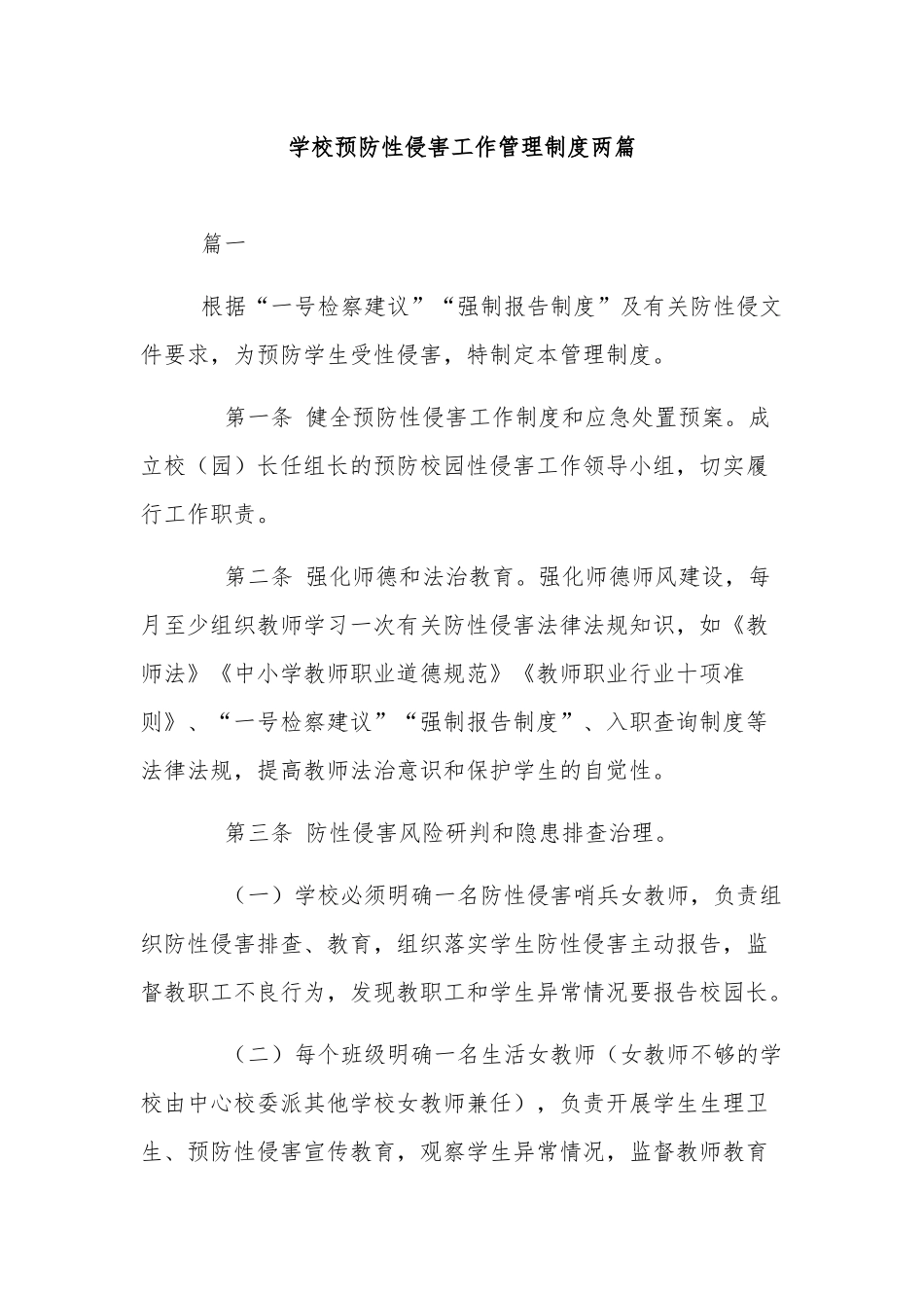 学校预防性侵害工作管理制度两篇.docx_第1页