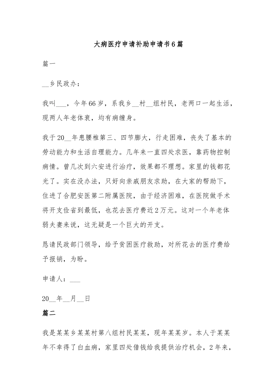 大病医疗申请补助申请书6篇.docx_第1页