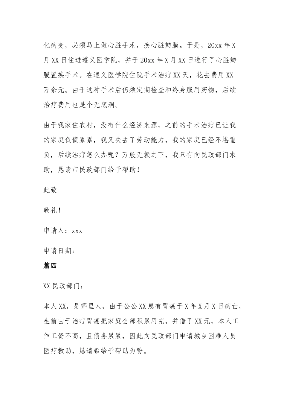 大病医疗申请补助申请书6篇.docx_第3页