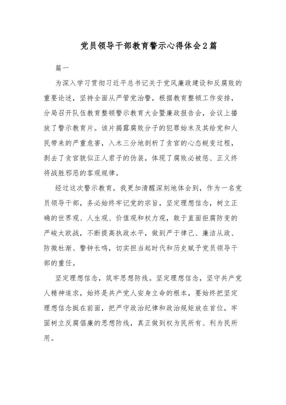 党员领导干部教育警示心得体会2篇.docx_第1页