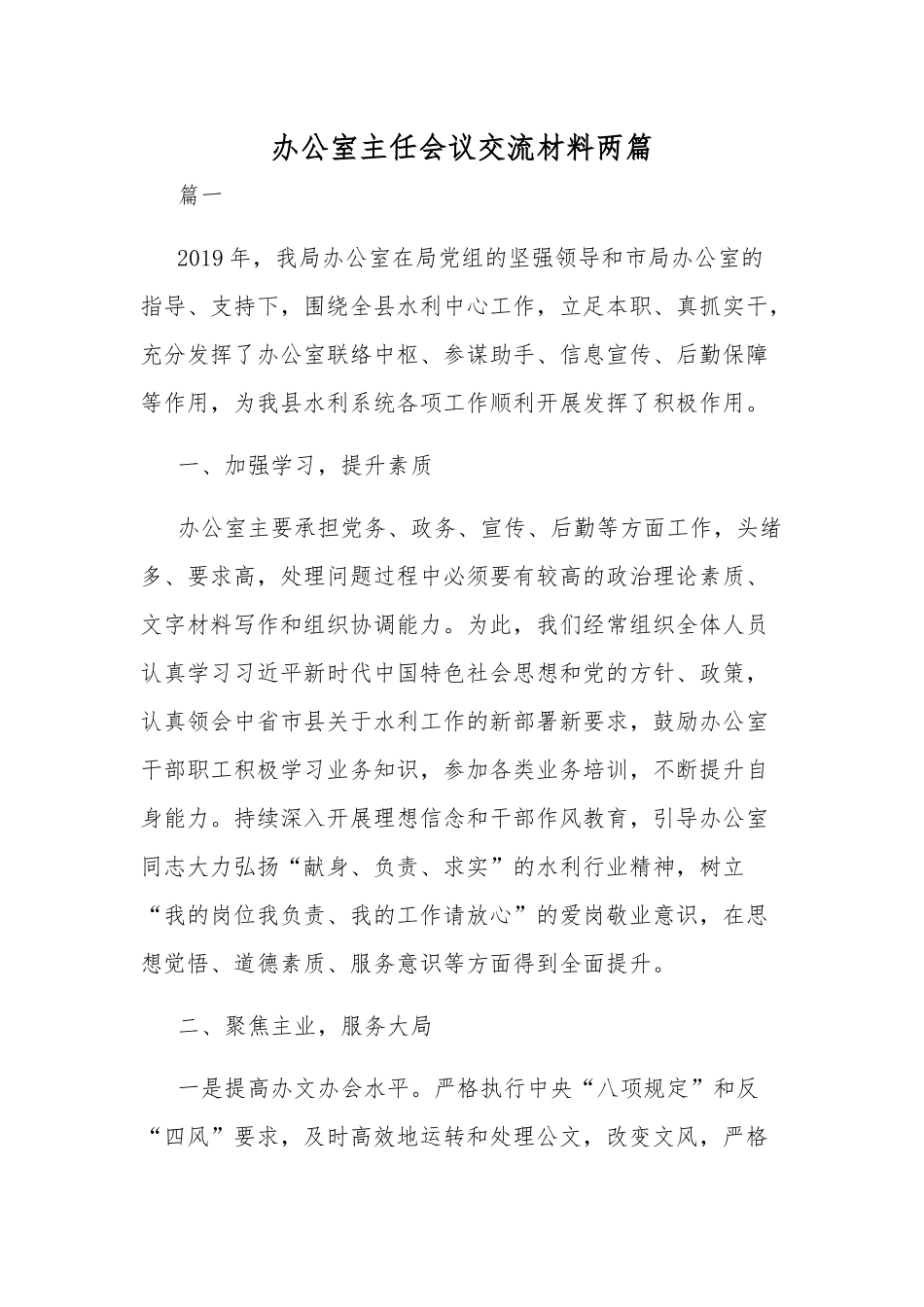办公室主任会议交流材料两篇.docx_第1页