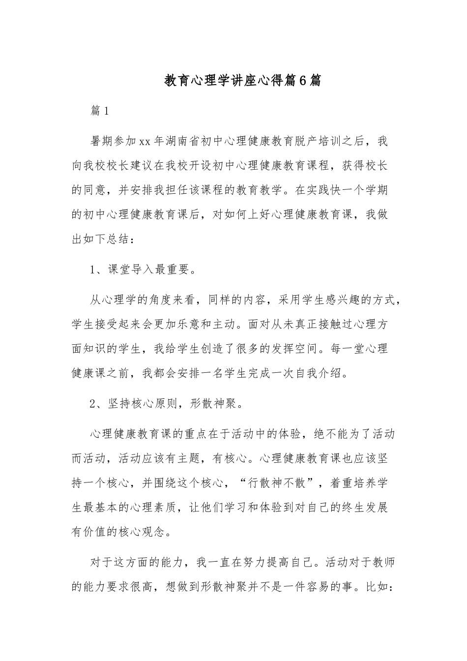 教育心理学讲座心得篇6篇.docx_第1页