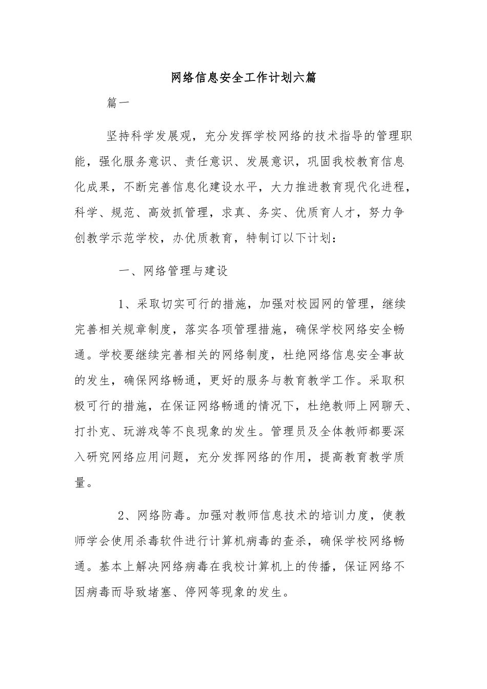 网络信息安全工作计划六篇.docx_第1页