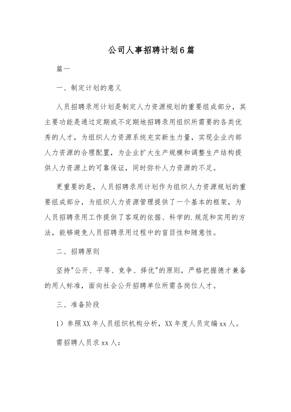 公司人事招聘计划多篇.docx_第1页