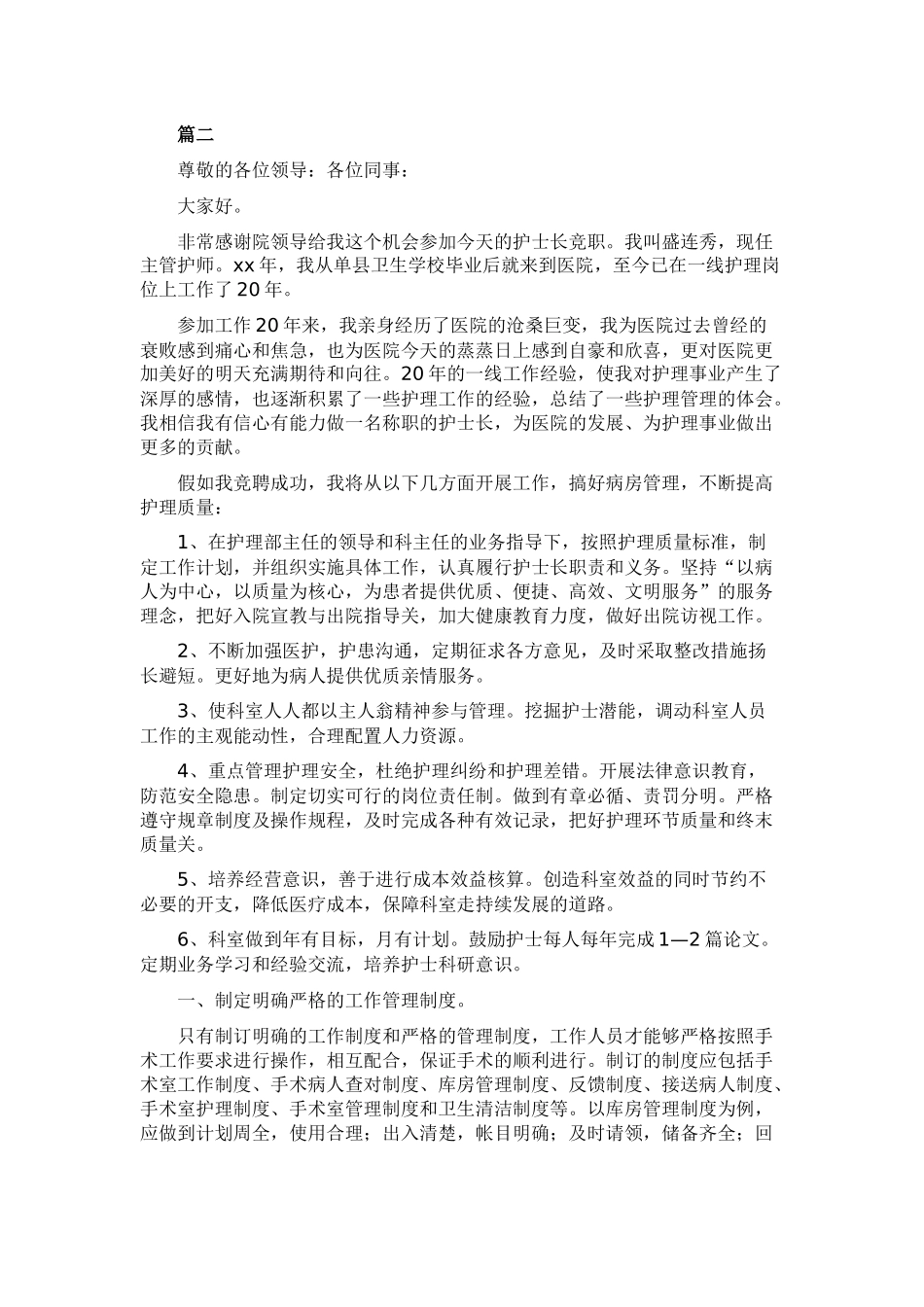 护士岗位竞聘发言稿6篇.docx_第2页