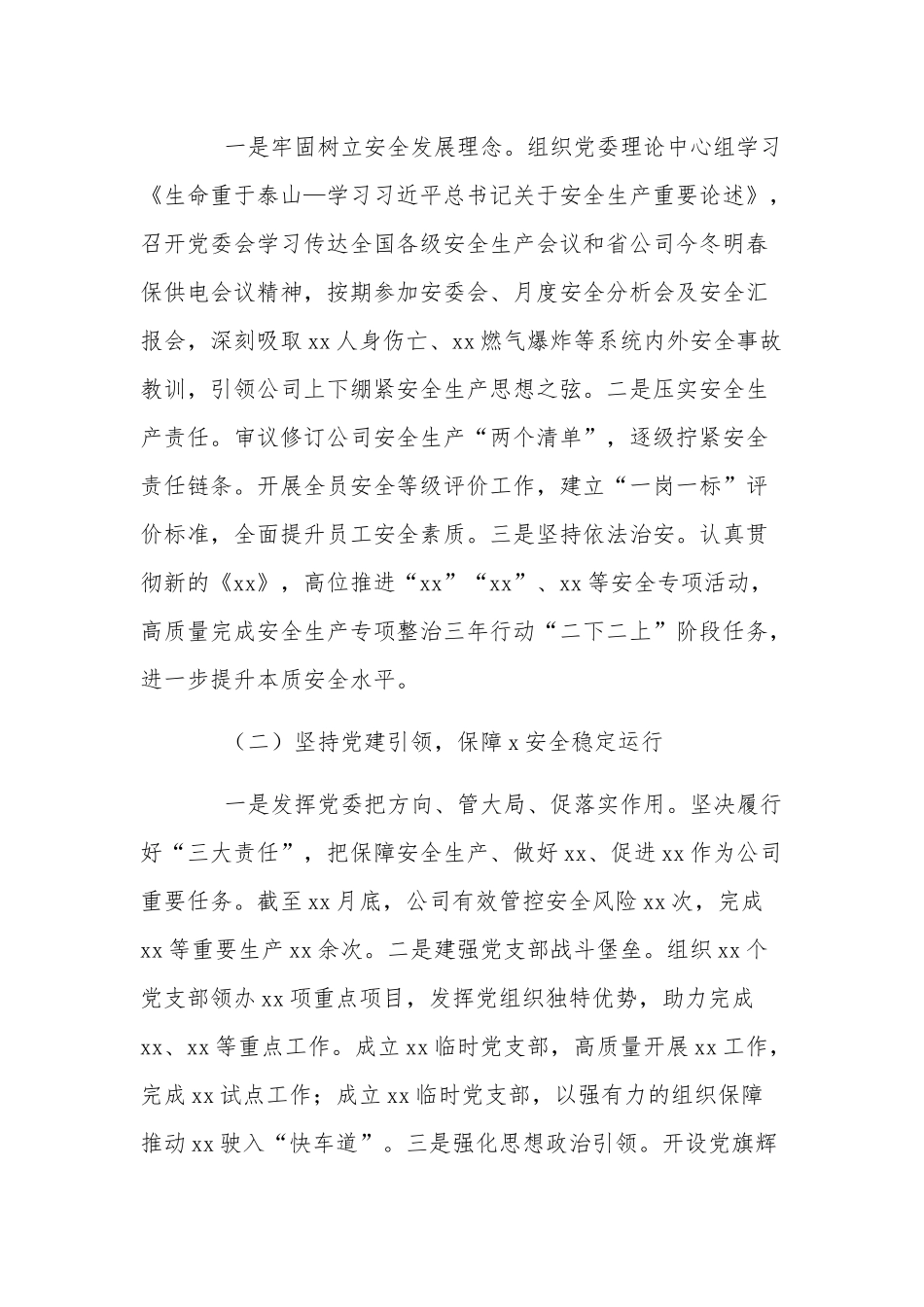 党委书记抓安全生产工作述职报告材料范文两篇.docx_第2页