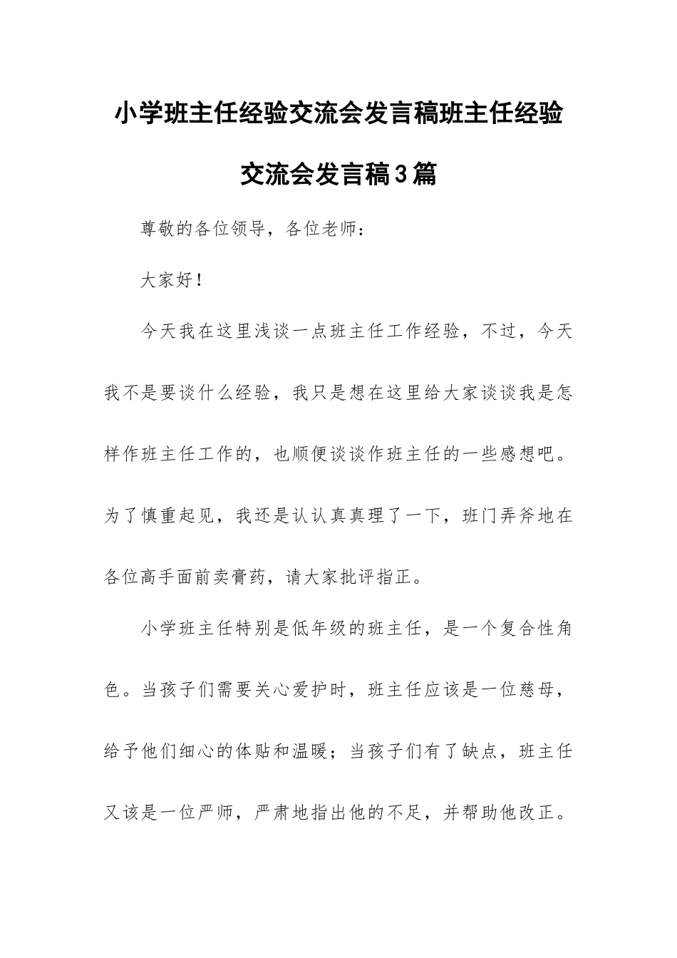 小学班主任经验交流会发言稿班主任经验交流会发言稿3篇.docx_第1页