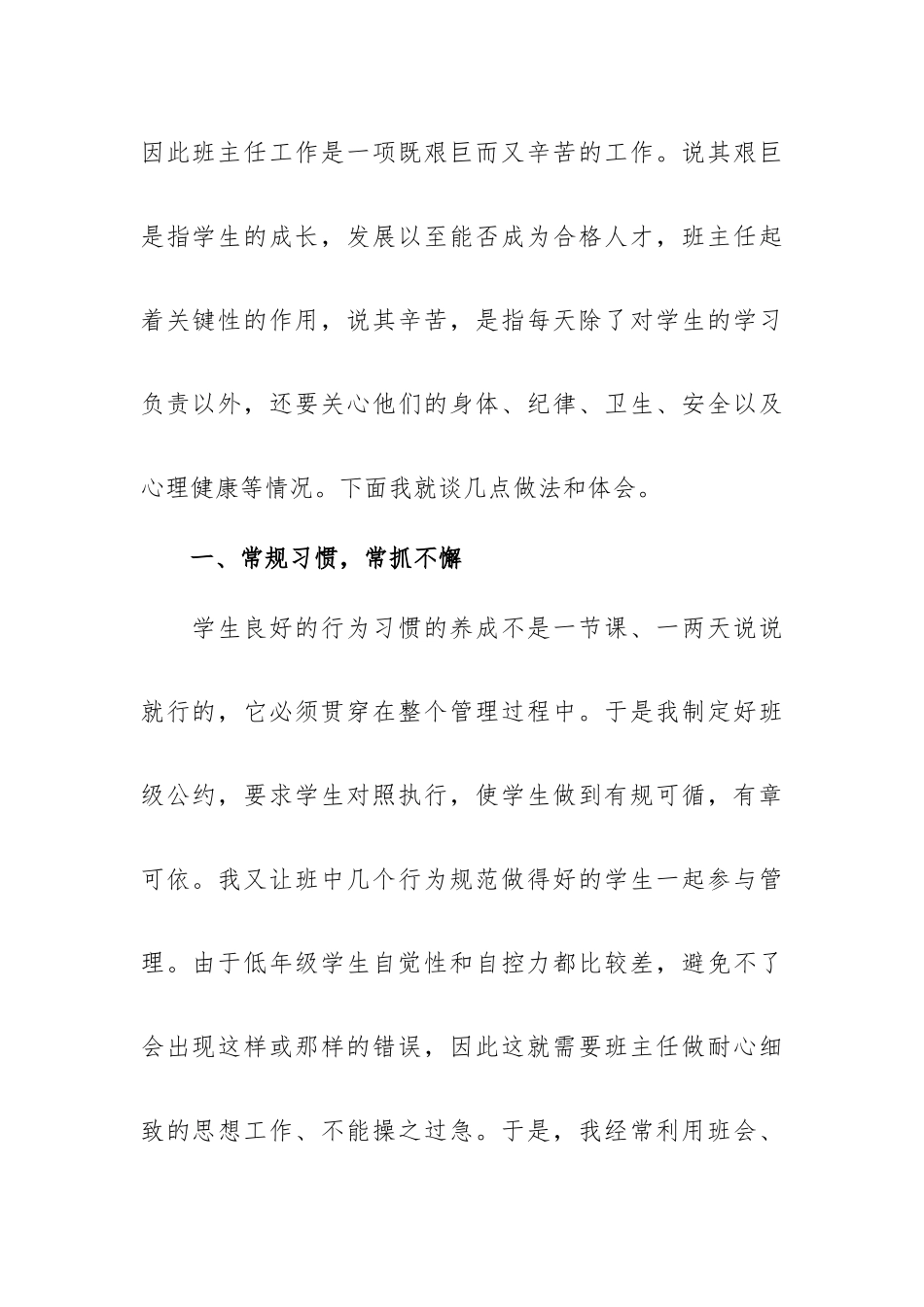 小学班主任经验交流会发言稿班主任经验交流会发言稿3篇.docx_第2页