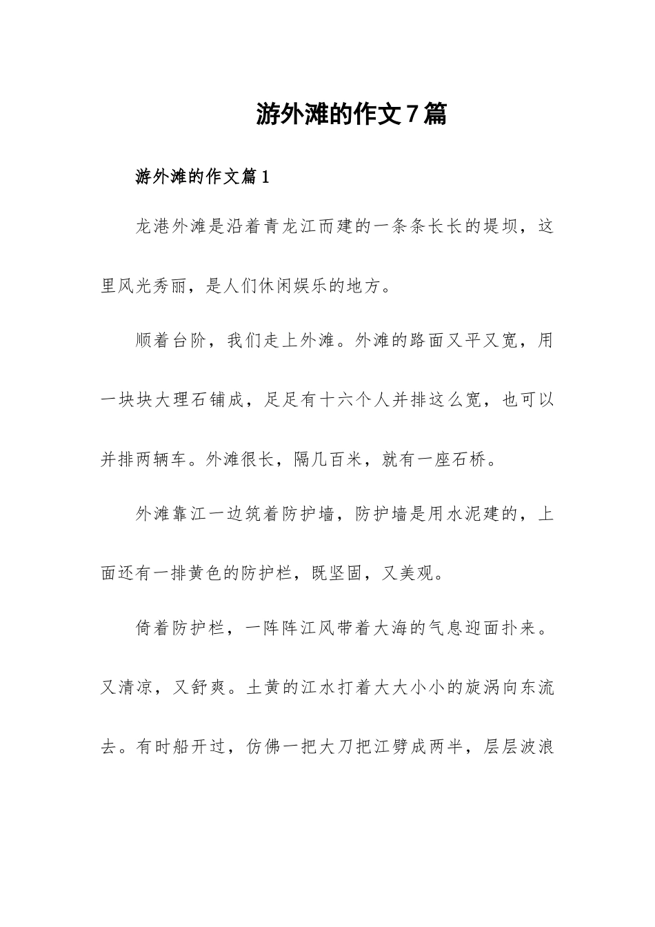 游外滩的作文7篇.docx_第1页