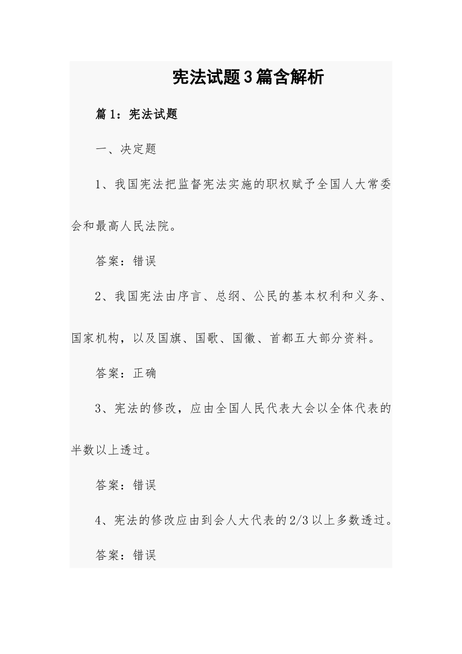 宪法试题3篇含解析.docx_第1页