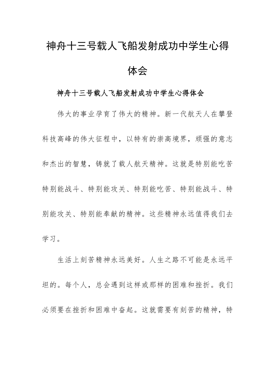 神舟十三号载人飞船发射成功中学生心得体会.docx_第1页