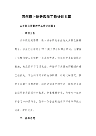 四年级上语数教学工作计划5篇.docx