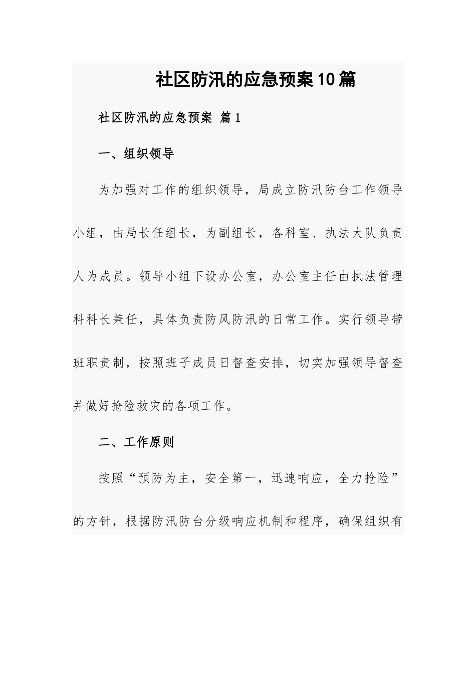 社区防汛的应急预案10篇.docx_第1页