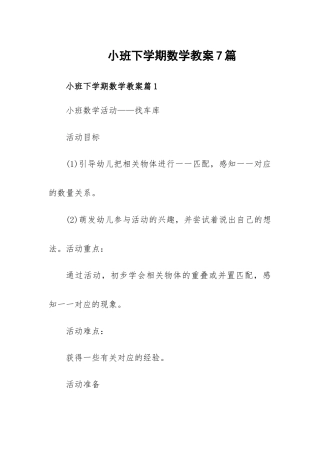 小班下学期数学教案7篇.docx