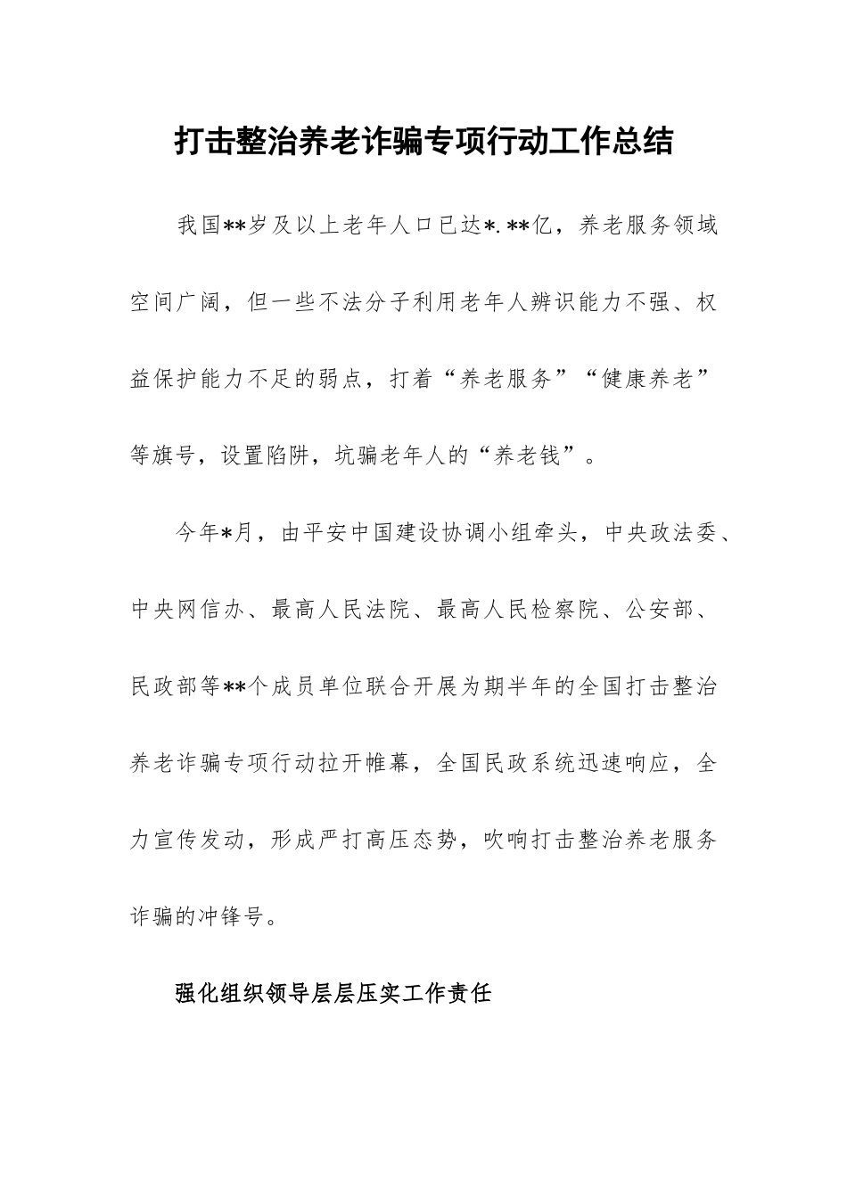 打击整治养老诈骗专项行动工作总结.docx_第1页