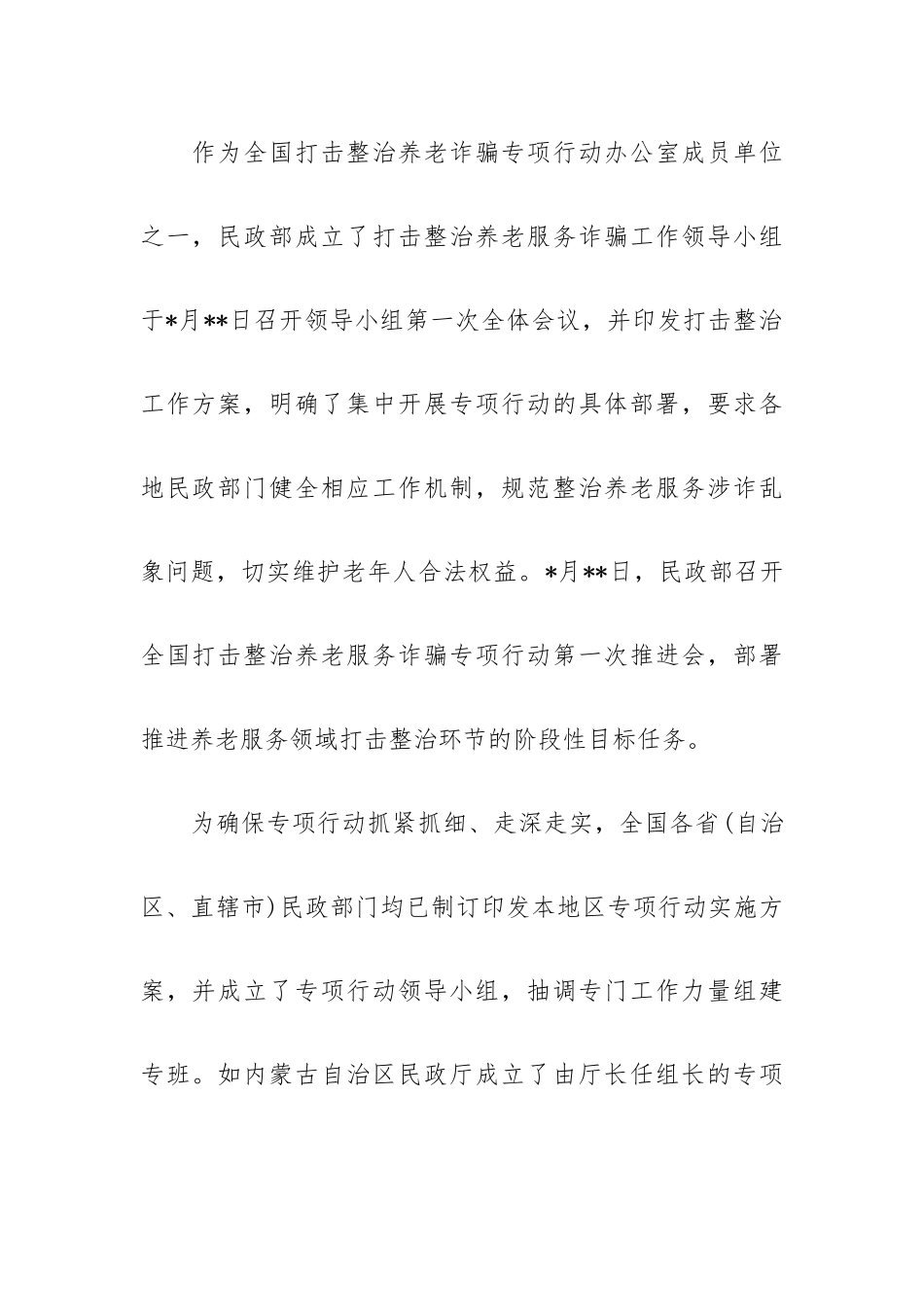 打击整治养老诈骗专项行动工作总结.docx_第2页