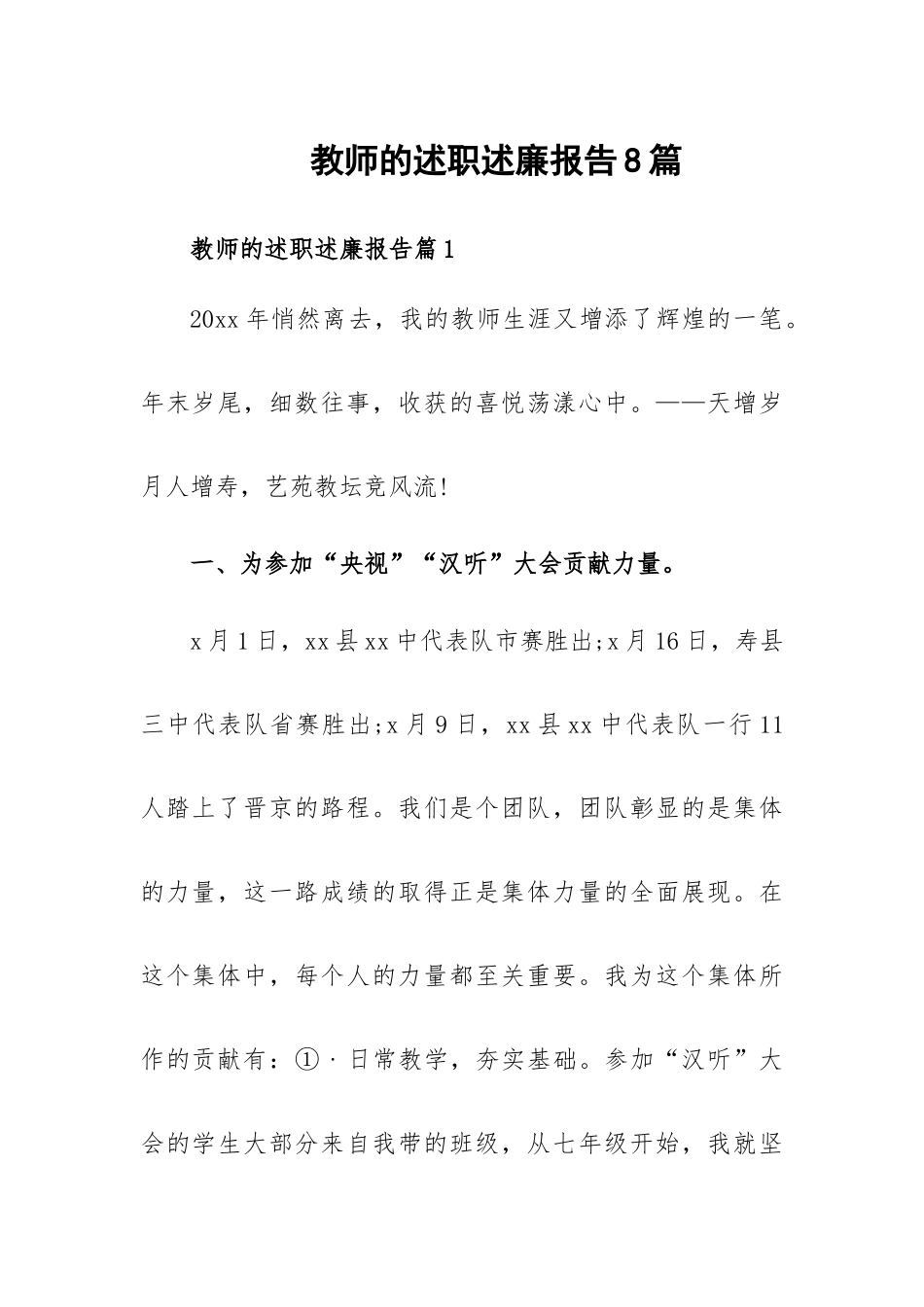教师的述职述廉报告8篇.docx_第1页