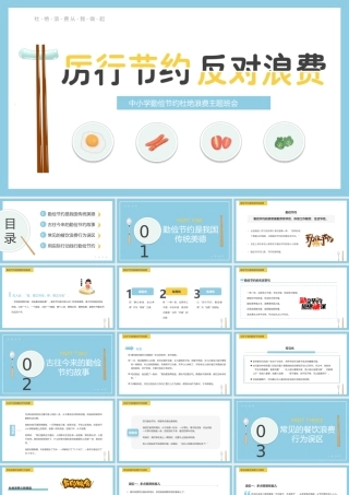中小学勤俭节约杜绝浪费主题班会PPT厉行节约反对浪费勤俭节约从我做起主题班会PPT课件（带内容）.pptx