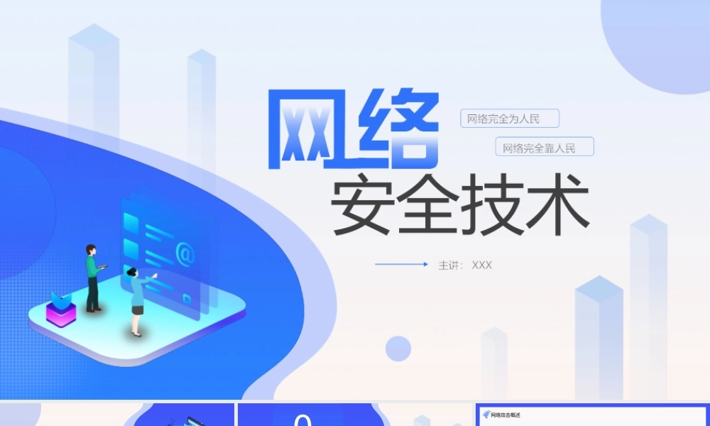 网络安全技术PPT网络攻击概述PP课件（带内容）.pptx