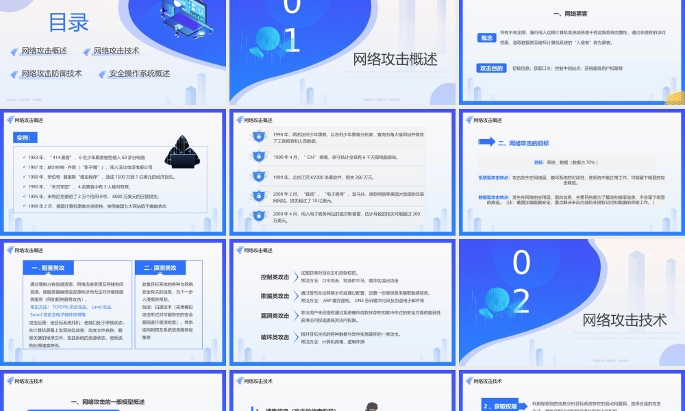网络安全技术PPT网络攻击概述PP课件（带内容）.pptx