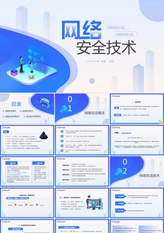 网络安全技术PPT网络攻击概述PP课件（带内容）.pptx