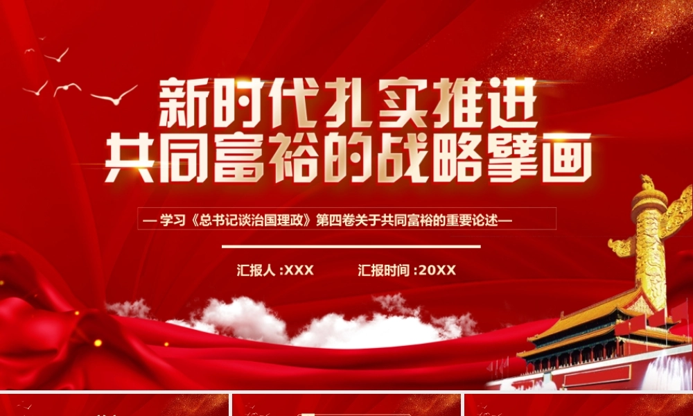学习《治国理政》第四卷关于共同富裕的重要论述PPT新时代扎实推进共同富裕的战略擎画PPT课件（带内容）.pptx