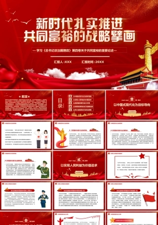学习《治国理政》第四卷关于共同富裕的重要论述PPT新时代扎实推进共同富裕的战略擎画PPT课件（带内容）.pptx
