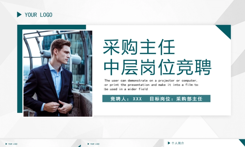 采购主任中层岗位竞聘个人简介演讲PPT课件（带内容）.pptx