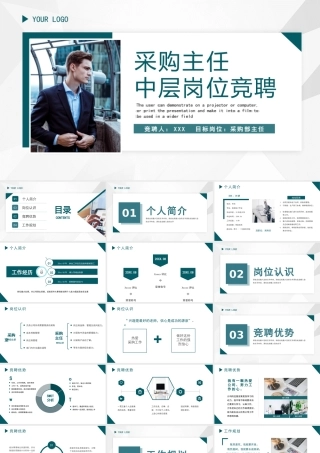 采购主任中层岗位竞聘个人简介演讲PPT课件（带内容）.pptx