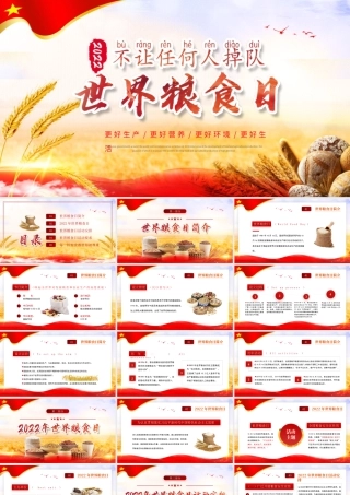 2022世界粮食日活动策划世界粮食日活动安排PPT课件（带内容）.pptx