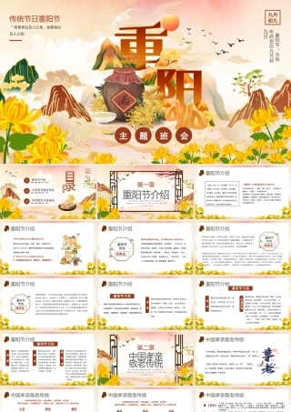 传统节日重阳节PPT重阳节主题班会敬老爱老PPT课件（带内容）.pptx