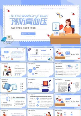 预防高血压PPT高血压知识普及精准测量有效控制PPT课件（带内容）.pptx