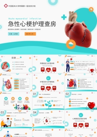 急性心梗护理查房培训PPT课件（带内容）.pptx
