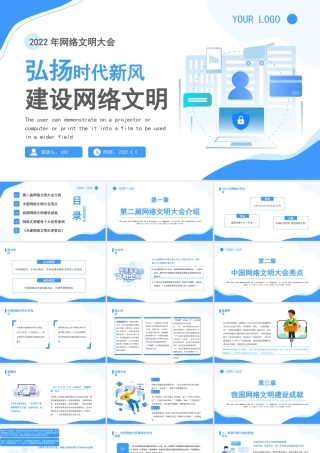 弘扬时代新风建设网络文明PPT2022年网络文明大会PPT课件（带内容）.pptx