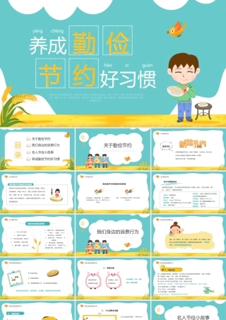 养成勤俭节约好习惯主题班会PPT课件（带内容）.pptx