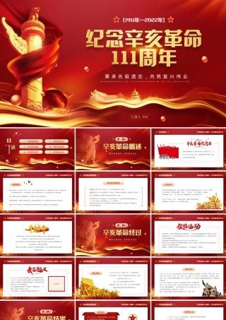 纪念辛亥革命111周年孙中山与辛亥革命主题班会PPT秉承先驱遗志共筑复兴伟业PPT课件（带内容）.pptx