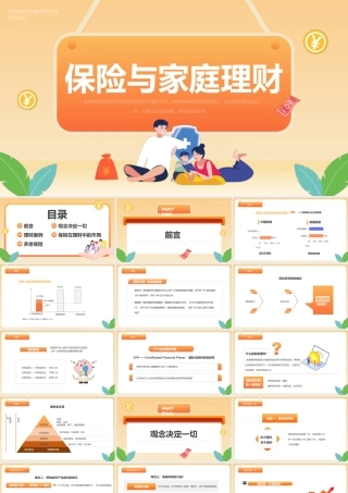 保险与家庭理财的关系PPT保险在理财中的作用PPT课件（带内容）.pptx