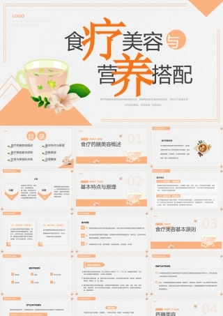 食疗美容与营养搭配健康讲座PPT课件（带内容）.pptx