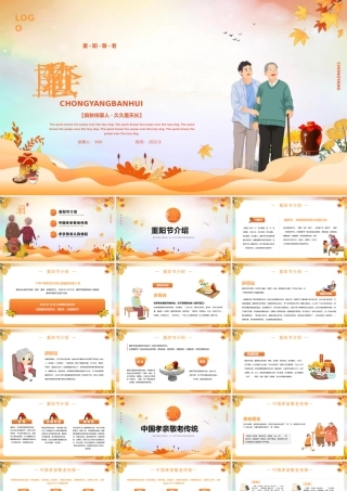 重阳节主题班会PPT九月九日重阳节老人节PPT课件（带内容）.pptx