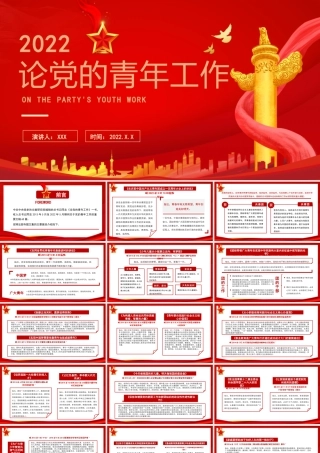 2022《论党的青年工作》重要书籍学习PPT课件（带内容）.pptx